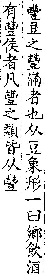 豐 古字|[A03910] 豐